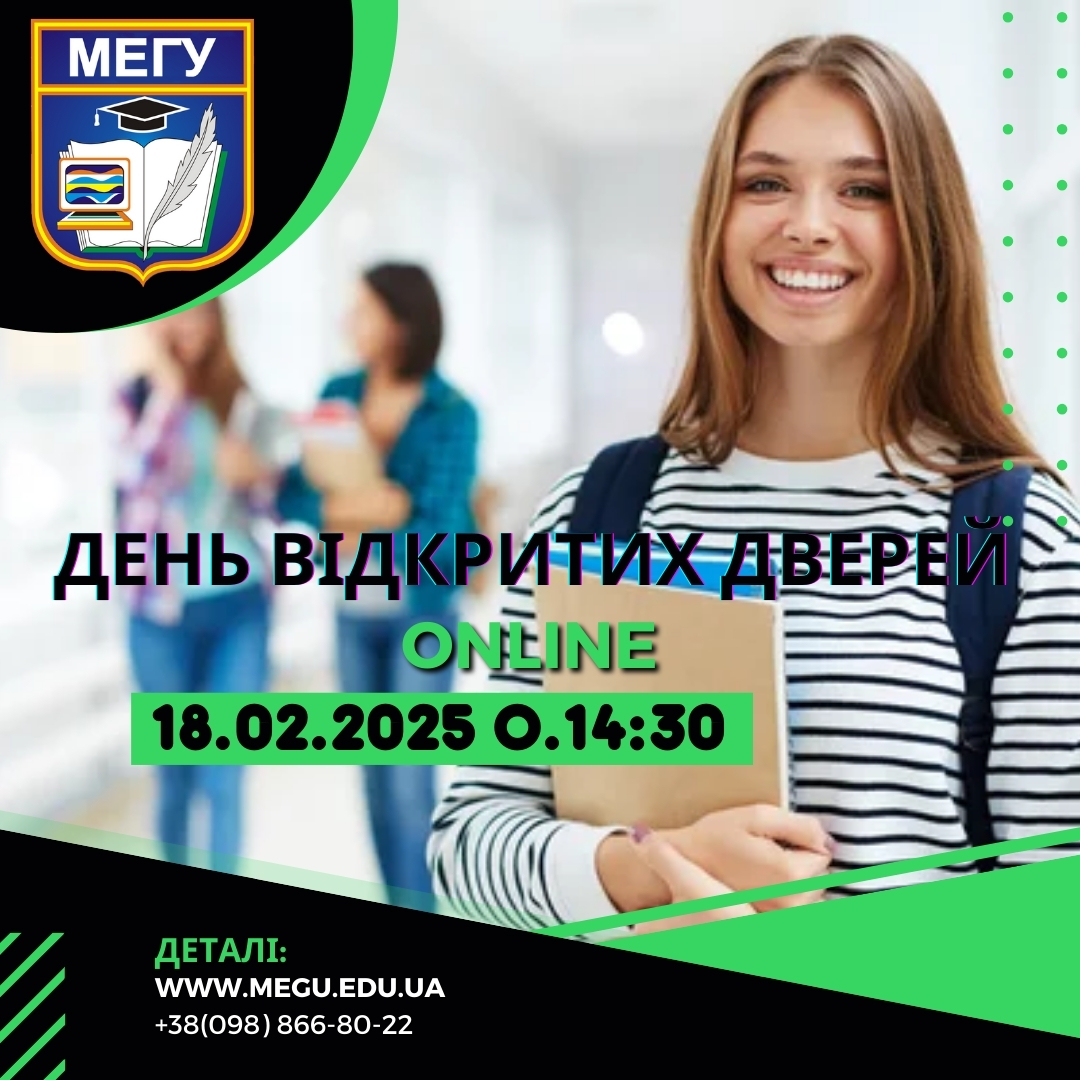 День відкритих дверей в МЕГУ