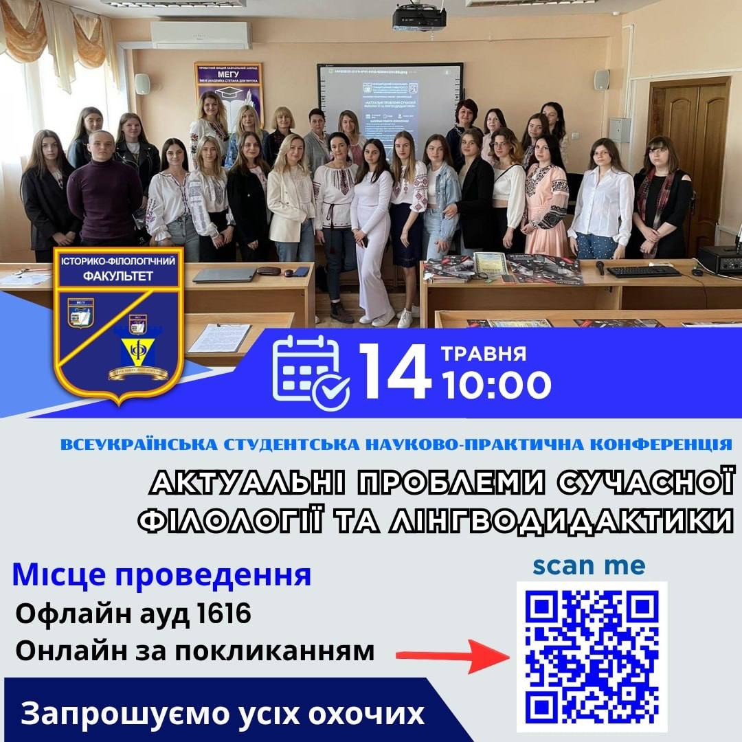 У межах відзначення Днів науки в МЕГУ імені академіка Степана Дем’янчука 14 травня 2026р. на історико-філологічному факультеті відбулася Всеукраїнська студентська науково-практична конференція «Актуальні проблеми сучасної філології та лінгводидактики». Цей захід, що вже став традиційним для нашого університету, цьогоріч знову перетворився на потужну платформу для діалогу між молодими дослідниками та досвідченими науковцями. Попри виклики часу, конференція об’єднала понад 140 учасників із різних куточків України. Урочисте відкриття конференції супроводжувалося теплими словами настанов від провідних фахівців. Наталія Мединська, проректорка з наукової роботи МЕГУ, професорка, наголосила на стратегічній ролі філолога як «зберігача ідентичності» в сучасну цифрову епоху. Таміла Груба, декан історико-філологічного факультету, професорка, відзначила важливість академічної співпраці та подякувала наставникам за підготовку нового покоління дослідників. Оксана Рогач, професорка Волинського національного університету імені Лесі Українки, як багаторічна стейкголдерка факультету, побажала молоді сміливості у наукових пошуках. Модераторкою заходу виступила доцентка Діана Кочмар, яка забезпечила високий рівень координації та творчу атмосферу дискусій. Географія учасників − вражаюча. До обговорення долучилися представники університетів та коледжів України. Зокрема: Волинський національний університет імені Лесі Українки ДЗ «Південноукраїнський національний педагогічний університет імені К. Д. Ушинського», м. Одеса «Луганський національний університет імені Тараса Шевченка», м. Лубни. ВСП «Старобільський фаховий коледж Державного закладу «Луганський національний університет імені Тараса Шевченка». Західноукраїнський національний університет м. Тернопіль Обласний науковий ліцей в м. Рівне Рівненської обласної ради, Рівненська Мала академія наук учнівської молоді. ОЗ «Зарічненський ліцей №1» Зарічненської селищної ради Вараського району Рівненської області Фаховий медичний коледж комунального закладу вищої освіти «Рівненська медична академія», Національний університет біоресурсів і природокористування України (Рівненський фаховий коледж), Рівненський державний гуманітарний університет Національний університет водного господарства та природокористування, м. Рівне Конференція проходила у змішаному форматі: частина учасників виступала офлайн, інші долучалися онлайн. Робота була динамічною та насиченою − із жвавими обговореннями, запитаннями та обміном думками. Учасники представили дослідження з актуальних питань сучасної філології, літературознавства та методики викладання мов. Особливою гордістю заходу стала участь учнівської молоді − вихованців Рівненської Малої академії наук та Обласного наукового ліцею м. Рівне. Їхні доповіді нарівні з магістрантами та аспірантами стали свідченням високого інтелектуального потенціалу, який формується ще зі шкільної лави. Захід став ще одним підтвердженням того, що Дні науки в університеті − це не лише традиція, а й жива платформа для ідей, розвитку та натхнення. Вітаємо всіх із Днем науки!