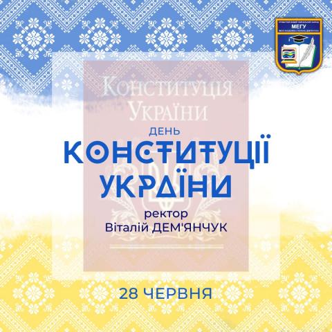 День Конституції України