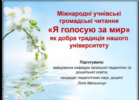 ДЛЯ ПЕРШОКУРСНИКІВ ПРОВЕЛИ БІНАРНУ ЛЕКЦІЮ НА ТЕМУ: МІЖНАРОДНІ УЧНІВСЬКІ ГРОМАДСЬК